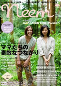 母親の自己肯定が染み出る育児誌「Neem」にナチュラル系の神UAが登場