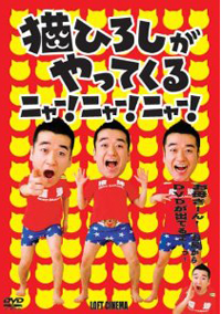 猫ひろしがカンボジア代表としてオリンピック出場！　アスリートに転身した芸能人