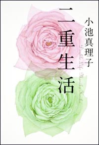 幸せな家庭を築く男の秘密を知る、快楽と苦しみ――尾行小説『二重生活』