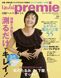 試行錯誤の「日経ヘルス プルミエ」、チチンプイプイでイライラ解消