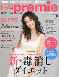 読むほどに欲求不満が募る！　「日経ヘルスプルミエ」の優等生っぷり