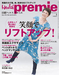 「日経ヘルス プルミエ」で女たちの怖～い「アゲ活」が明らかに