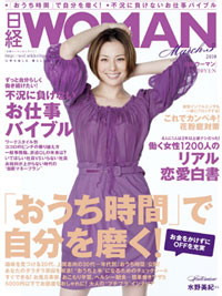 “ご無沙汰ウーマン”発生中！　「日経ウーマン」が暴く、働く女の現実