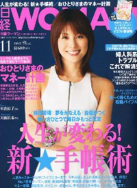 「日経ウーマン」が脅嚇！　おひとりさま予備軍に「産めなくてもいいの？」