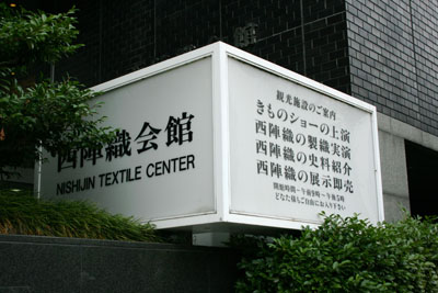 あの伝統工芸が特攻隊服風に？　現代での迷走を隠しきれない西陣織会館