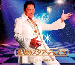 天然かつ真剣！　スター・錦野旦が”スター”でいられる要因とは