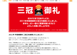 日テレがフジを抜いて年間視聴率三冠王達成！　大みそかのフジはテレ東以下!?