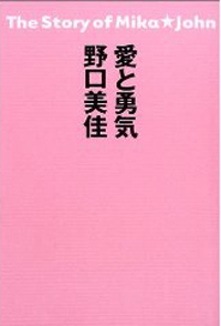 押尾学と親密交遊！　野口美佳の金持ち的思考回路が知りたい!!