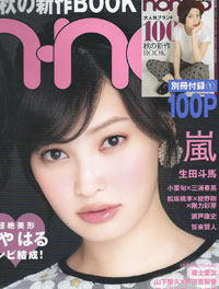 「non-no」だけじゃない！　ジャニーズタレント名にまつわる誤植・誤報