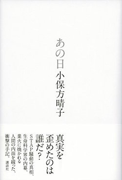 STAP騒動とは何だったのか？　小保方晴子氏の静かで強烈な怒りが込められた手記『あの日』