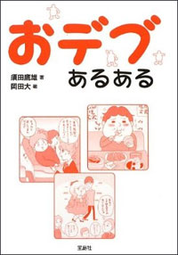 自分が太っていることを捻じ曲げて肯定し、攻撃してくる姑への対処法