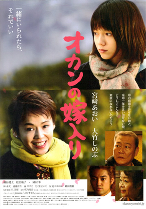 大竹しのぶネエさんのおもしろさ＆愛しさ全開！　『オカンの嫁入り』で素直になろっ