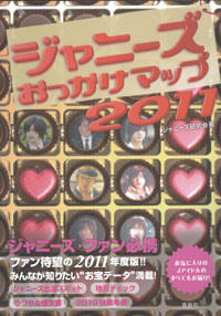 出身地からご用達店舗まで！　今年も堂々発売の「ジャニーズおっかけマップ」