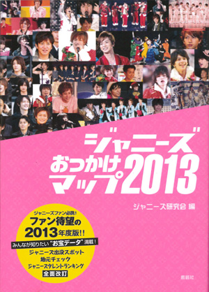 ジャニオタのマストアイテム！　『ジャニーズおっかけマップ2013』プレゼント
