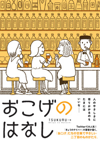 『おこげのはなし』作者が語る、「女同士の珍妙な友情」「居場所がない女」の愛おしさ