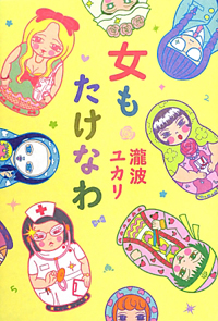 瀧波ユカリ『女もたけなわ』に潜む、女を不自由にする「オヤジ的価値観」の正体