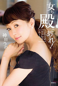 神田うのが、実は「空気を読める」タレントであるワケ――嫌われている本当の原因は？