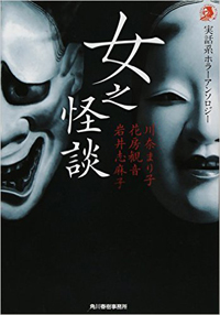 男と女のセックスをめぐる“負の感情”を描く官能小説家が“怪談”を書く理由