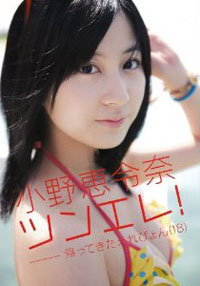 2年前の小野恵令奈スキャンダルで、AKB48が「新潮」を提訴の謎