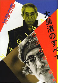 大島渚監督、どこも報じなかった葬儀中の“警察沙汰”とは？