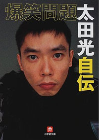 芸人妻としての性!?　太田光代が夫の恥部をテレビで告白