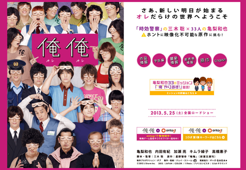 KAT-TUN・亀梨和也が33人を演じる！　映画『俺俺』鑑賞券プレゼント