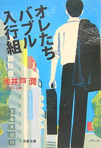 「『半沢直樹』の人で終わる危険性も」作家・池井戸潤、深刻な“ネタ切れ”のうわさ