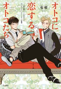 男同士も、男女のエロマンガも同じ――「薔薇族」編集長が語る“セクシュアル・マイノリティ”の世界