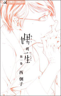 “幸せウツ”に怯える女子に、新たな王子様像を示した『娚の一生』