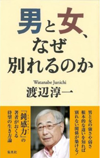 「ホステス呼ぶな！」故・渡辺淳一氏、偲ぶ会の会場選びで夫人がブチ切れた理由