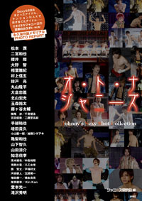 松本潤、亀梨和也、知念侑李の乳首を見分けられる？　禁断の『オ・ト・ナジャニーズ』