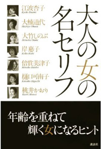 悩める女たちのバイブル『大人の女の名セリフ』はこう活用しろ！