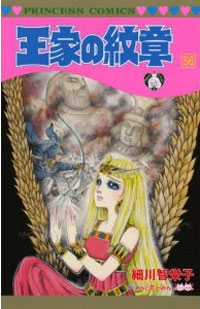 56巻でも未完！　『王家の紋章』の乙女ゲー的世界はいつまで続くのか？