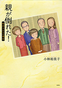 倒れた親は施設か家か、延命はどうする？　問いの中で“親の介護”を描くマンガ3冊