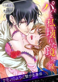 育ての父親と、仕事の相棒と――とにかくエッチがエロいTLコミック2作品！