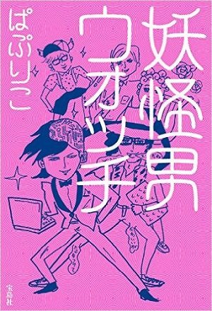 「まず自分の理想と現実を知るべき！」妖怪男ウォッチャー、ぱぷりこが語る、幸せになる恋愛術