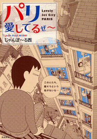 フランス人との恋は一筋縄ではいかない！　「オシャレ」だけじゃないパリの現実