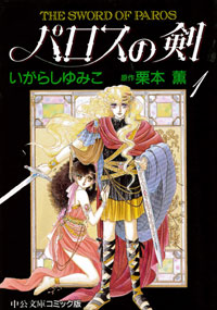 萌え要素はそろっていても、使い方を間違えたメイ作『パロスの剣』