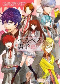 ぺろられたい人急増中!?　今、注目の「ぺろぺろ男子」とは？