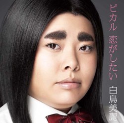 渡辺直美、「無期限で芸能活動をストップ」!?　引き金は『ピカルの定理』打ち切りか