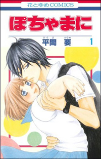 おデブ“だから”イケメンに愛される!?　 『ぽちゃまに』に見る、努力を捨てたヒロイン像