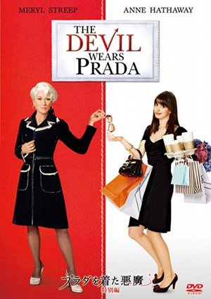 メリル・ストリープとアン・ハサウェイが共演！　DVD『プラダを着た悪魔』