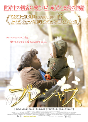 貧乏でも巨デブでもアホでも根性があれば！　『プレシャス』で立ち上がれ