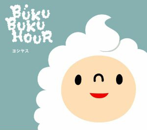 人気キャラクター「ブクブクアワー」のDVDをプレゼント