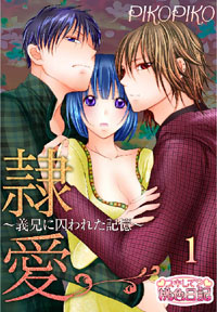 監禁＆性奴隷にしてたのは義兄、誘拐犯は恋人!?　まるで韓流ドラマな『隷愛』がヤバい！