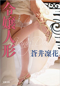 田舎の少女が“性の特訓”で変貌――シンデレラストーリーとして読む官能小説『令嬢人形』