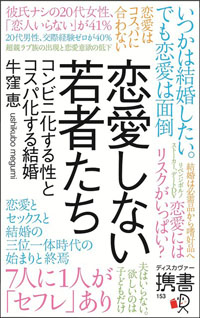 もう結婚に「恋愛は不要」？　牛窪恵が語る、恋愛・セックス観の世代間ギャップのゆくえ