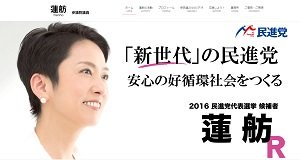 民進党代表選挙は出来レース　華やかな経歴とオーラ、資金力で勝利!?