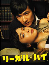 『リーガル・ハイ』、物語を信じない弁護士の「人間なんてこんなもん」の肯定力