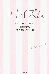 女ほど女の容姿を品定めする理由――藤井リナの『リナイズム』が浮き彫りにする女の残酷さ